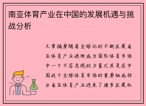 南亚体育产业在中国的发展机遇与挑战分析