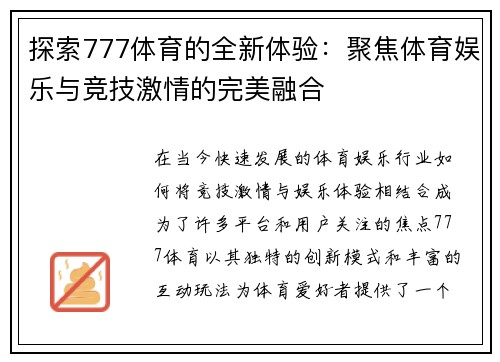 探索777体育的全新体验：聚焦体育娱乐与竞技激情的完美融合