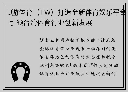 U游体育（TW）打造全新体育娱乐平台 引领台湾体育行业创新发展