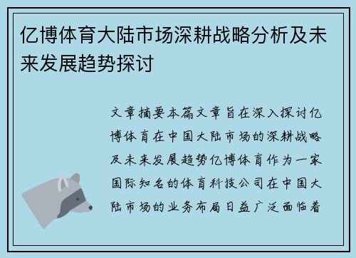 亿博体育大陆市场深耕战略分析及未来发展趋势探讨
