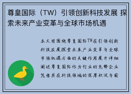 尊皇国际（TW）引领创新科技发展 探索未来产业变革与全球市场机遇