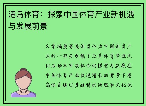 港岛体育：探索中国体育产业新机遇与发展前景