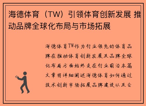海德体育（TW）引领体育创新发展 推动品牌全球化布局与市场拓展