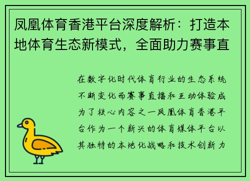凤凰体育香港平台深度解析：打造本地体育生态新模式，全面助力赛事直播与互动体验