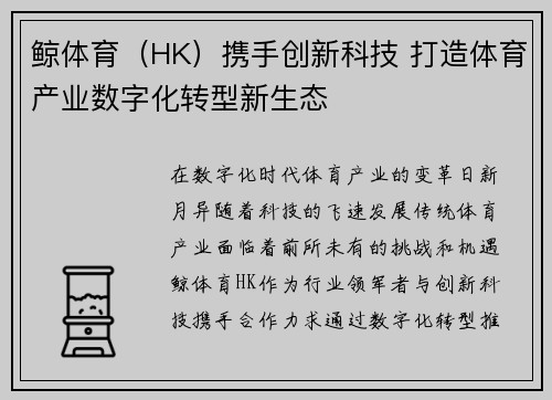 鲸体育（HK）携手创新科技 打造体育产业数字化转型新生态