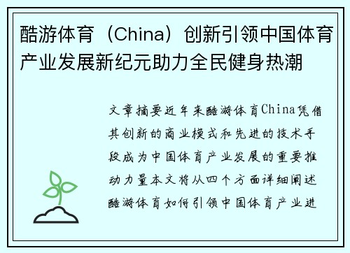 酷游体育（China）创新引领中国体育产业发展新纪元助力全民健身热潮