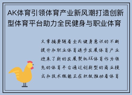 AK体育引领体育产业新风潮打造创新型体育平台助力全民健身与职业体育双重发展