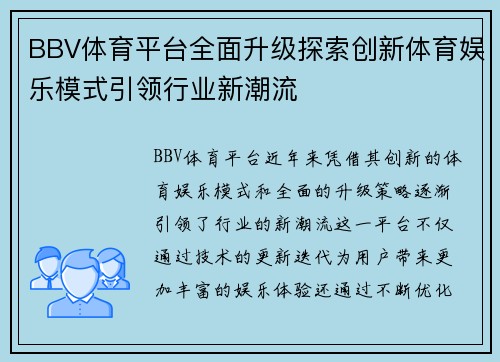 BBV体育平台全面升级探索创新体育娱乐模式引领行业新潮流