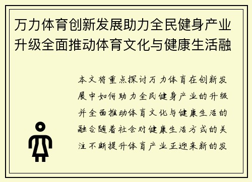万力体育创新发展助力全民健身产业升级全面推动体育文化与健康生活融合
