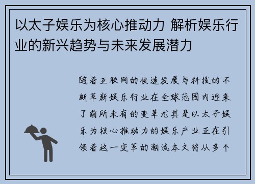以太子娱乐为核心推动力 解析娱乐行业的新兴趋势与未来发展潜力