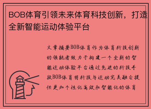 BOB体育引领未来体育科技创新，打造全新智能运动体验平台