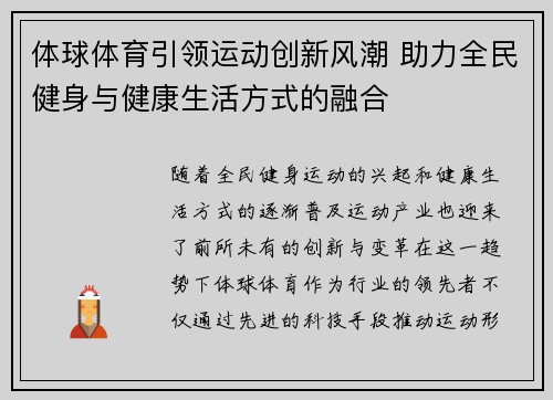 体球体育引领运动创新风潮 助力全民健身与健康生活方式的融合
