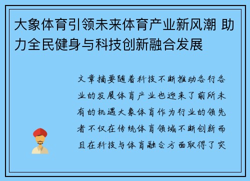 大象体育引领未来体育产业新风潮 助力全民健身与科技创新融合发展