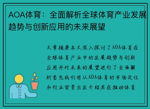 AOA体育：全面解析全球体育产业发展趋势与创新应用的未来展望