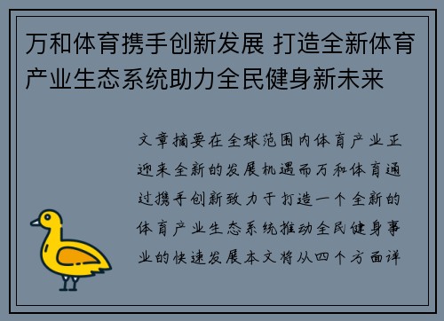 万和体育携手创新发展 打造全新体育产业生态系统助力全民健身新未来