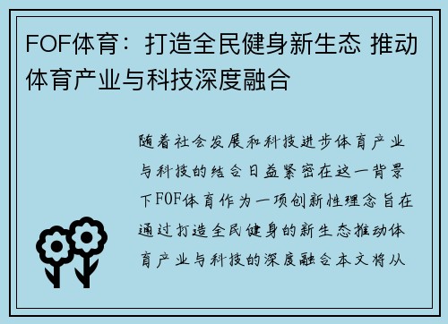 FOF体育：打造全民健身新生态 推动体育产业与科技深度融合