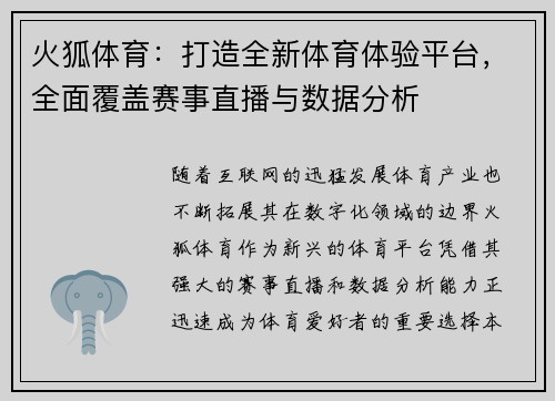 火狐体育：打造全新体育体验平台，全面覆盖赛事直播与数据分析
