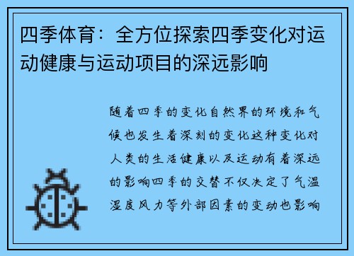 四季体育：全方位探索四季变化对运动健康与运动项目的深远影响