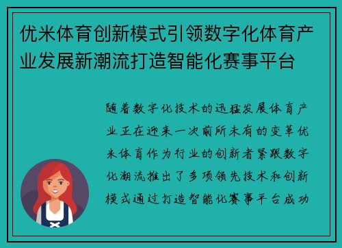 优米体育创新模式引领数字化体育产业发展新潮流打造智能化赛事平台