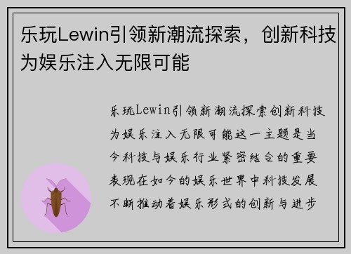 乐玩Lewin引领新潮流探索，创新科技为娱乐注入无限可能