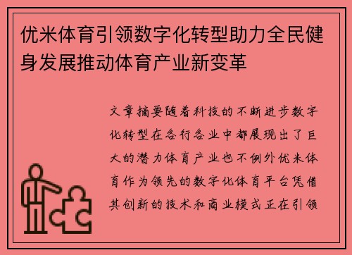 优米体育引领数字化转型助力全民健身发展推动体育产业新变革