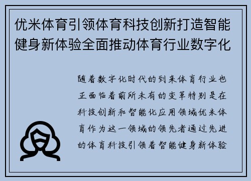 优米体育引领体育科技创新打造智能健身新体验全面推动体育行业数字化升级