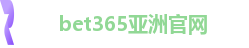 bet365亚洲官网